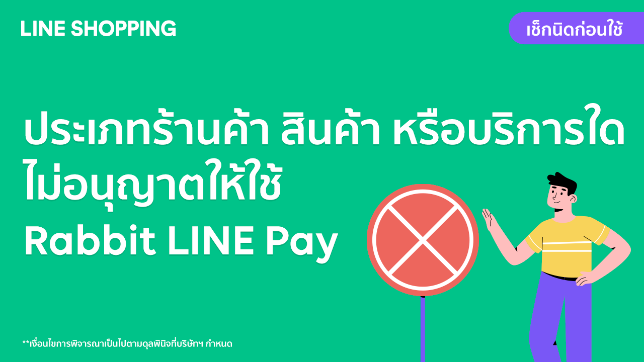 ประเภทร้านค้า สินค้า หรือบริการใด ไม่อนุญาตให้ใช้  Rabbit LINE Pay