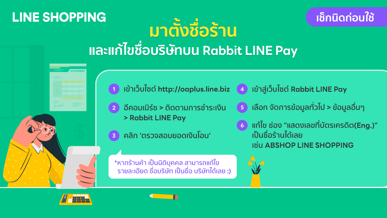 ก๊อก ๆ อย่าลืมตั้งชื่อบัญชีและเปลี่ยนชื่อบริษัทของบัญชี Rabbit LINE Pay