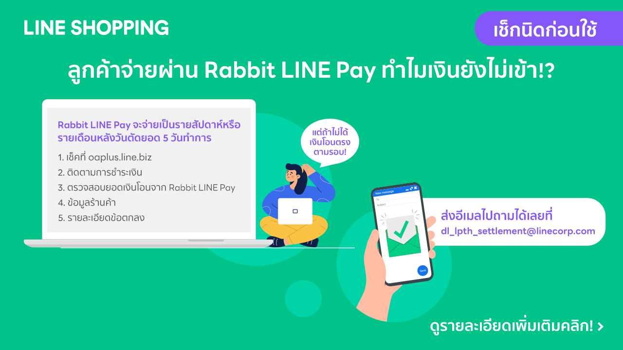ตรวจสอบยอดโอนเงินโอน Rabbit LINE Pay