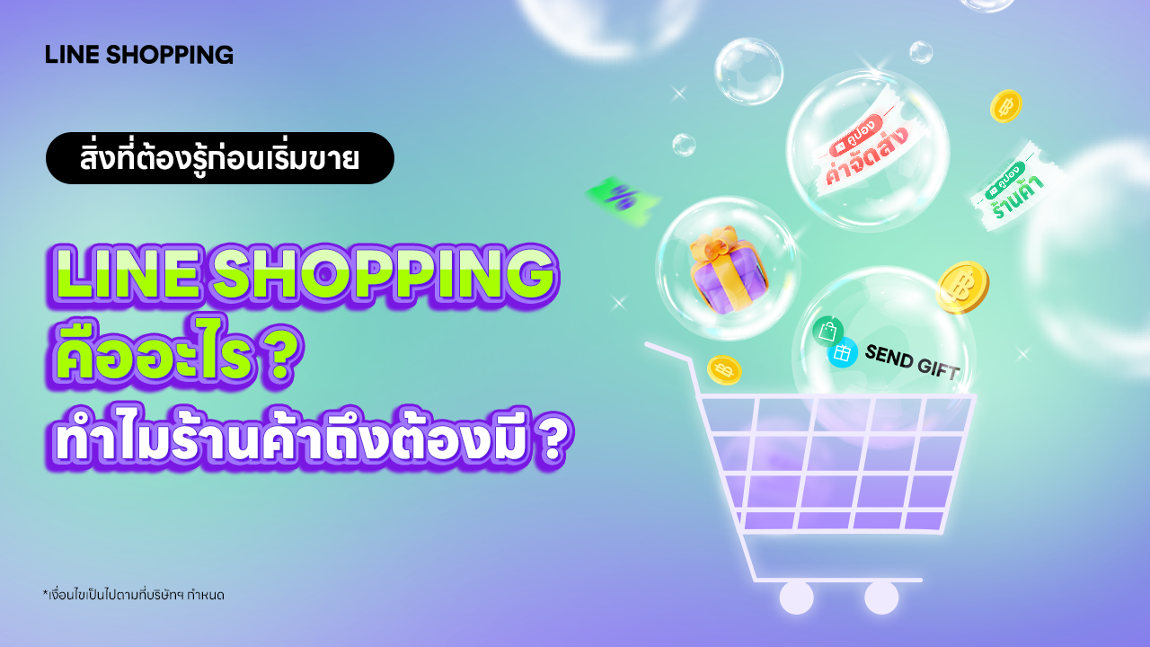 LINE SHOPPING คืออะไร ทำไมร้านค้าถึงต้องมี