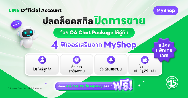 Pre OA Chat Package + 4 ฟีเจอร์