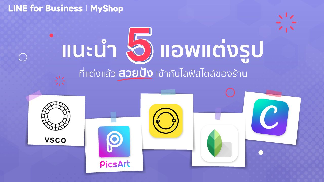 แนะนำ 5 แอพแต่งรูปที่แต่งแล้วสวยปังเข้ากับไลฟ์สไตล์ของร้าน