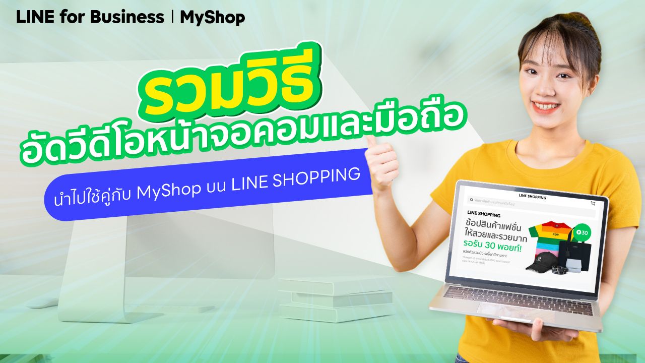 รวมวิธีอัดวีดีโอหน้าจอคอมและมือถือ นำไปใช้คู่กับ Myshop บน Line Shopping