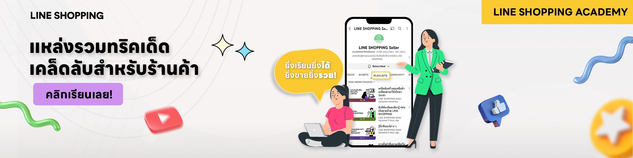 Academy hub : LINE SHOPPING playlist