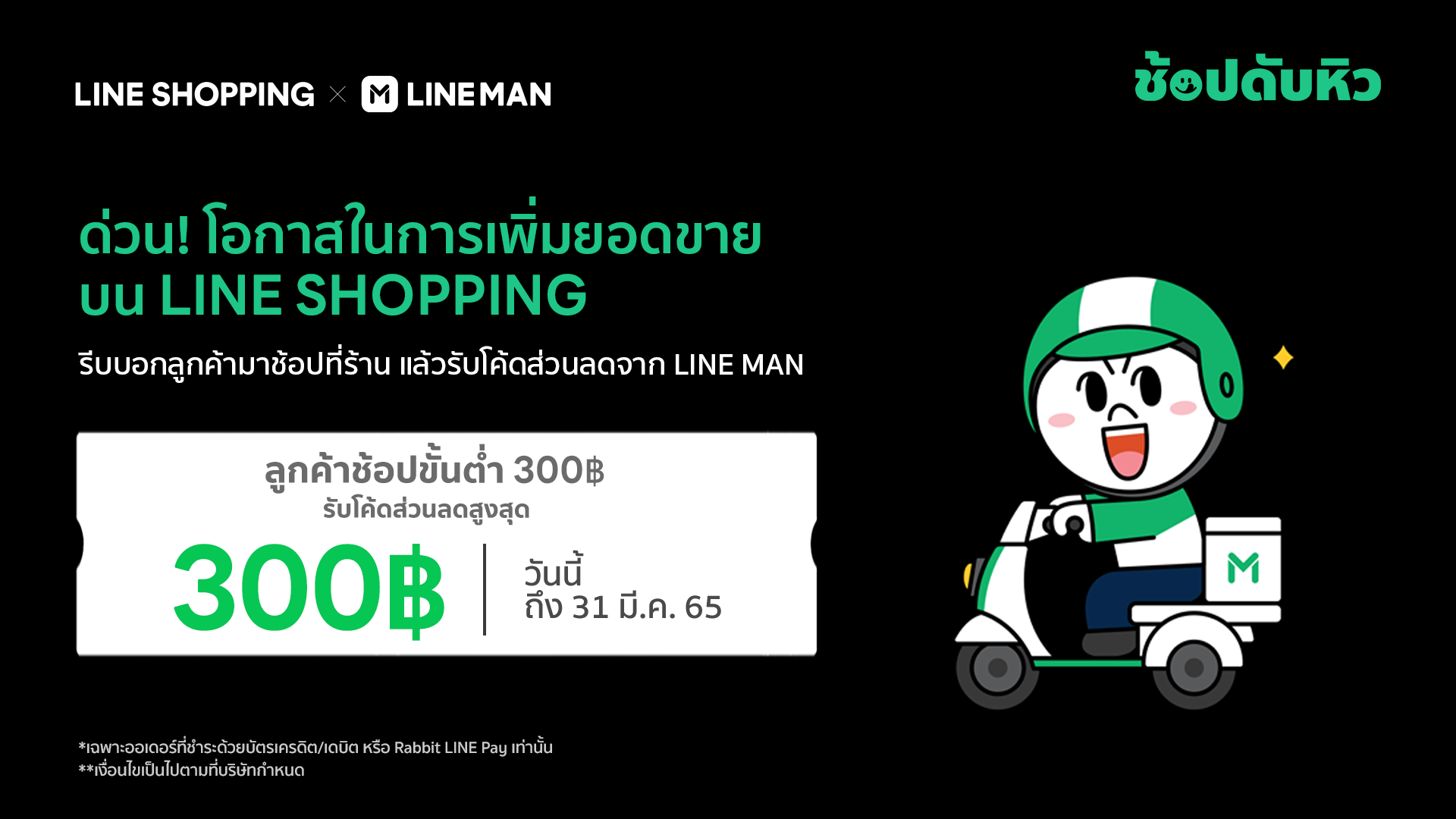 campaign-line-shopping-line-man-coupon-code
