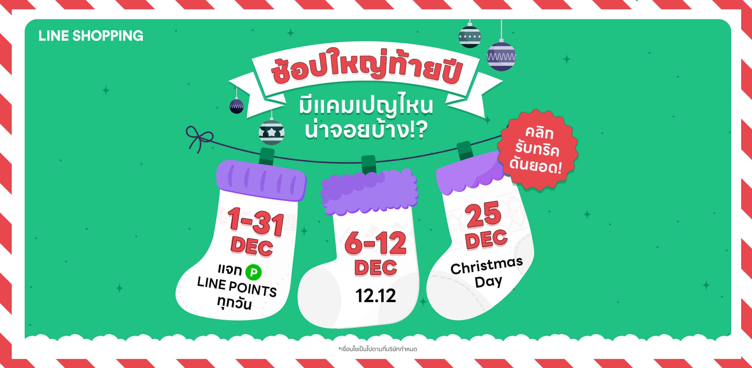 1-5 & 13-17 Dec DEC_Calendar_Update ช้อปใหญ่ท้ายปี มีแคมเปญไหนน่าจอยบ้าง!?