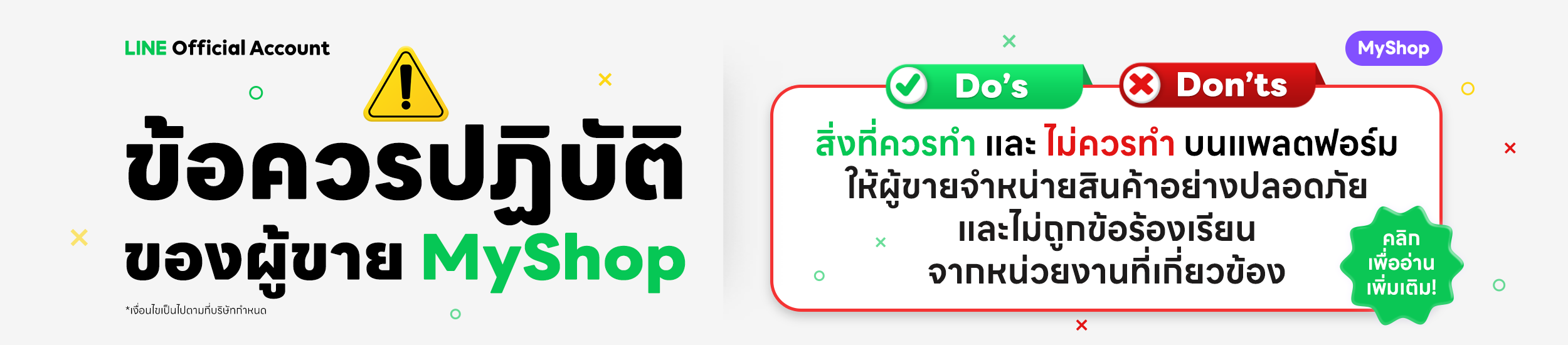 อัปเดท! นโยบายความประพฤติของร้านค้า