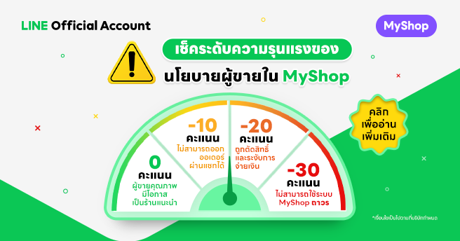 อัปเดท! นโยบายความประพฤติของร้านค้า