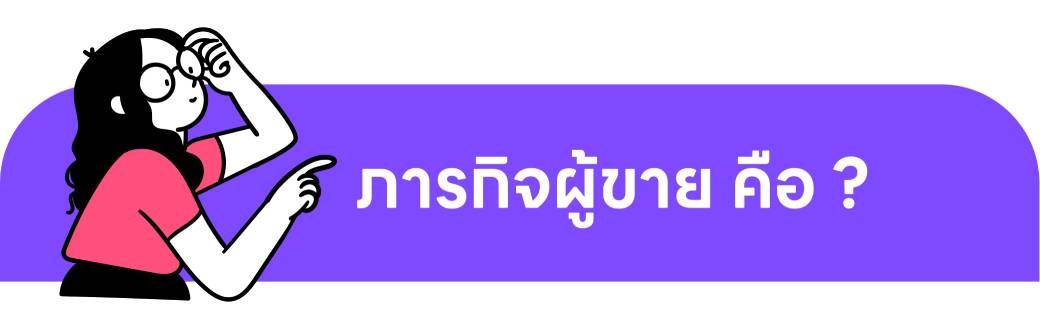 ภารกิจผู้ขาย
