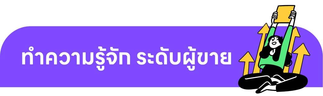 ทำความรู้จัก