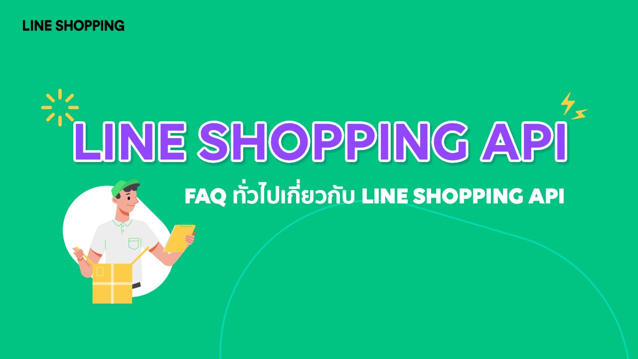 Faq ทั่วไปเกี่ยวกับ Line Shopping Api
