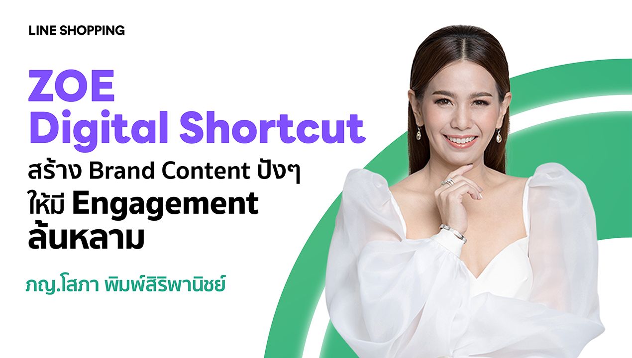 สร้าง Brand Content ปังๆ ให้มี Engagement ล้นหลาม by Zoe Digital Shortcut