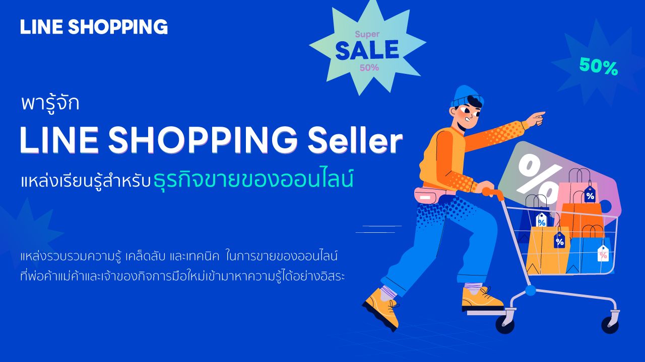 พารู้จัก Line Shopping Seller แหล่งเรียนรู้สำหรับธุรกิจขายของออนไลน์