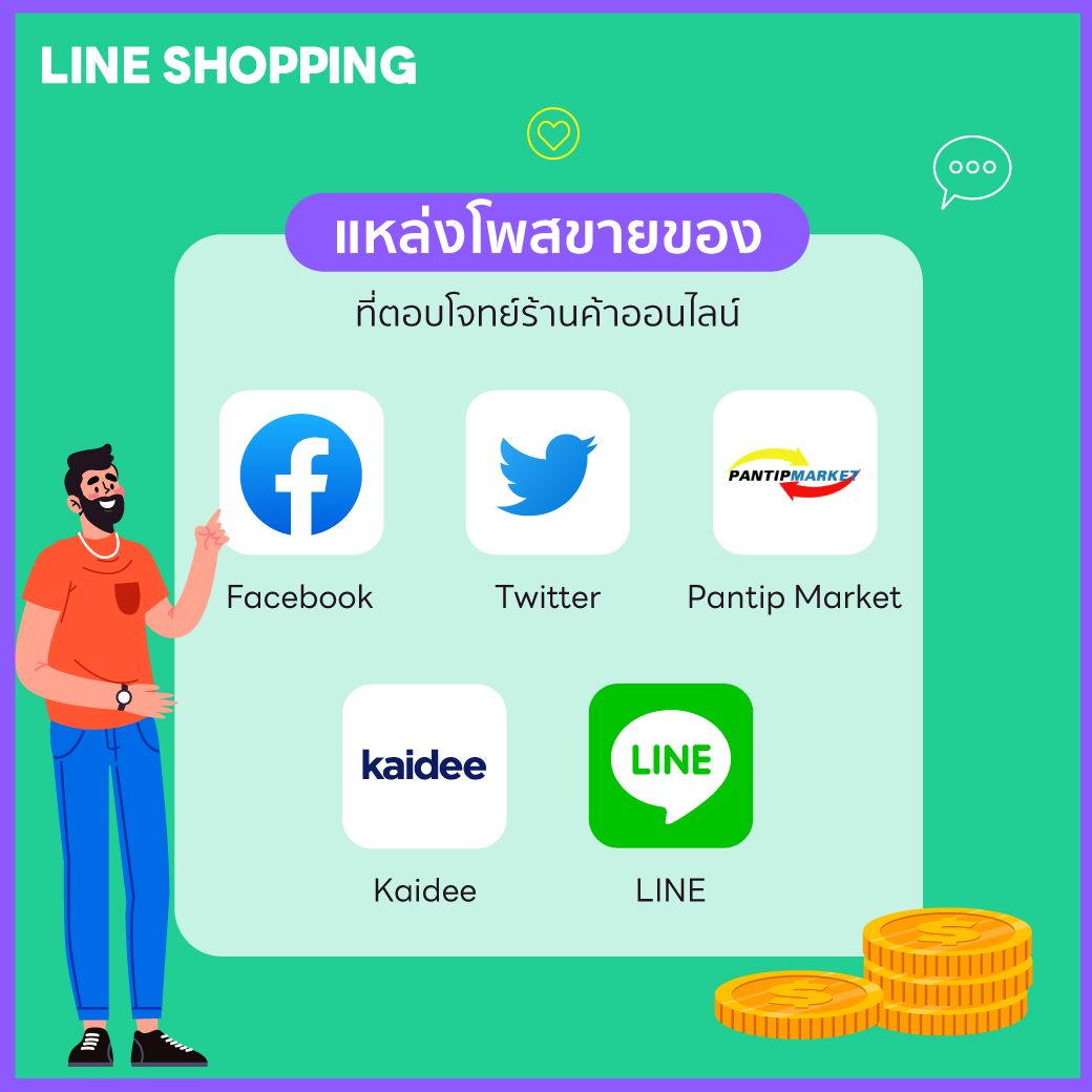 เทียบให้ชัด! ช่องทางขายของออนไลน์ เว็บไหนดี? | Line Shopping
