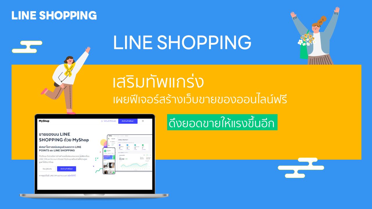 Line Shopping เสริมทัพแกร่งเผยฟีเจอร์สร้างเว็บขายของออนไลน์ฟรี ดึงยอดขาย ให้แรงขึ้นอีก