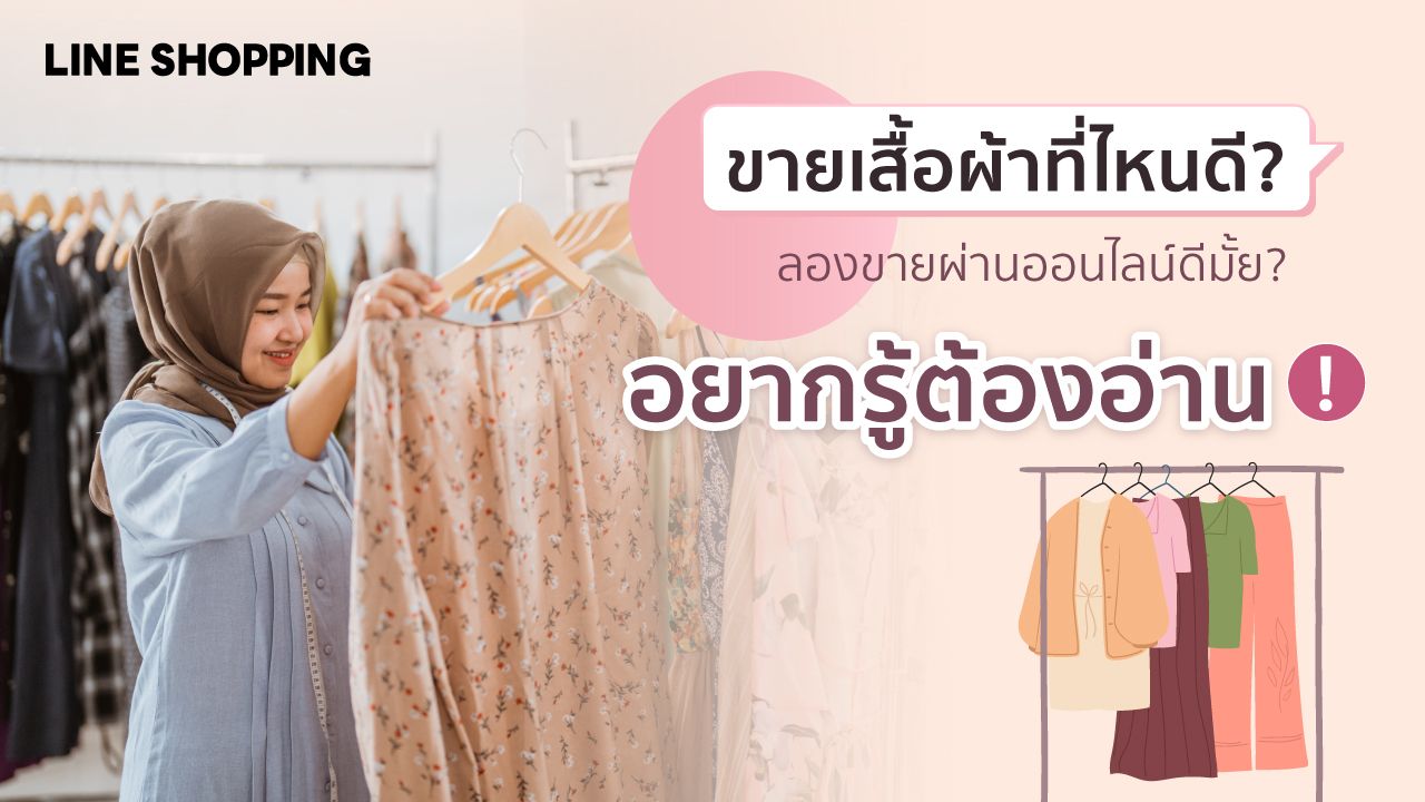 เทคนิคขายเสื้อผ้าออนไลน์เริ่มยังไงให้ปัง | Line Shopping
