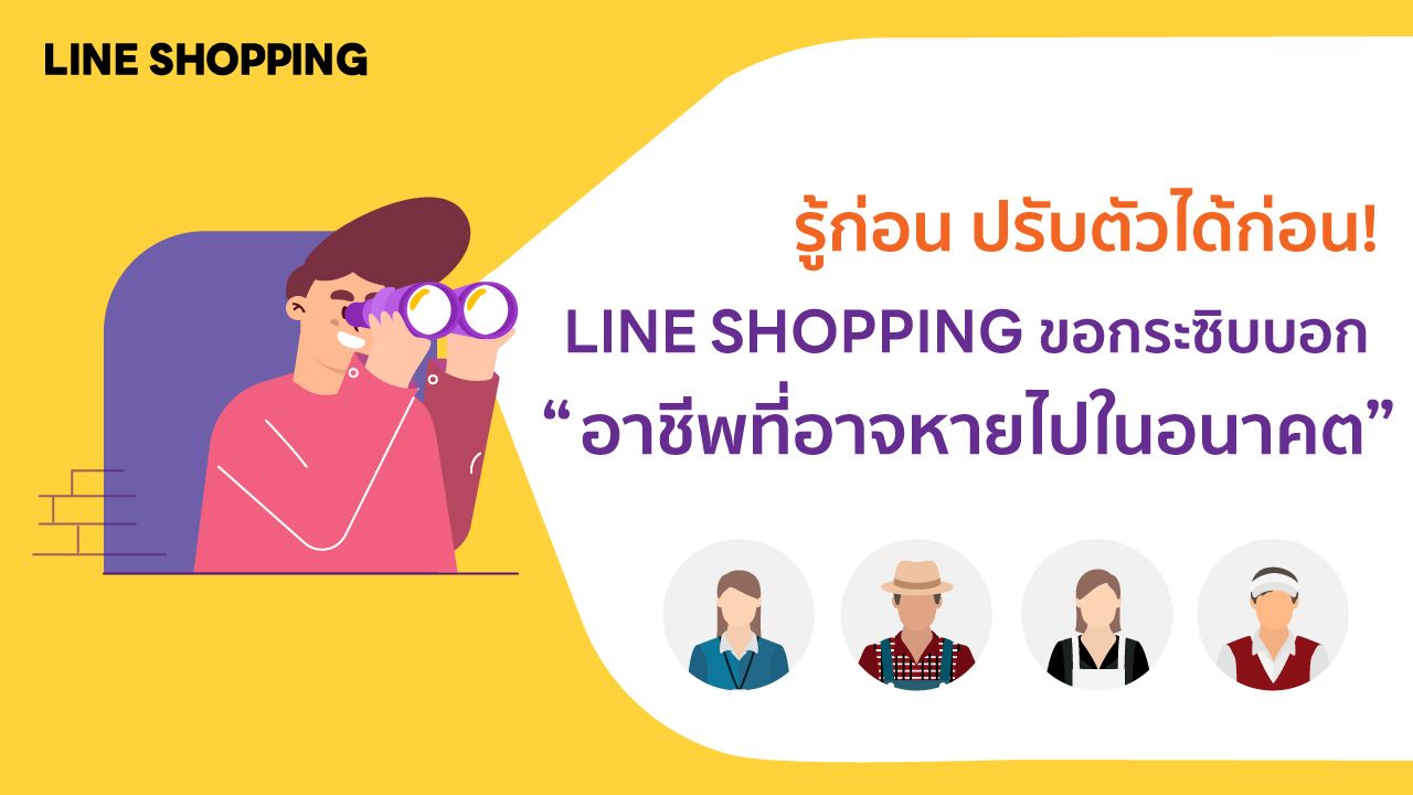 รู้ก่อน ปรับตัวได้ก่อน! Line Shopping ขอกระซิบบอกอาชีพที่อาจหายไปในอนาคต