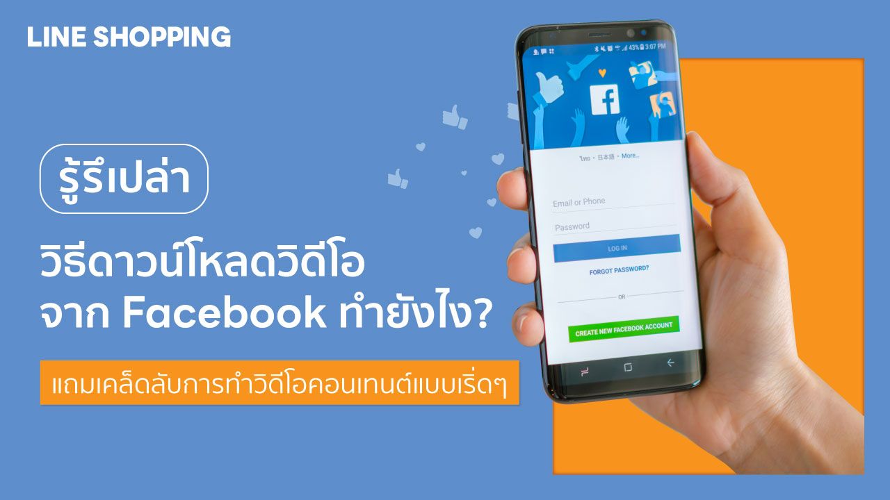 รู้รึเปล่า วิธีดาวน์โหลดวิดีโอจาก Facebook ทำยังไง? แถมเคล็ดลับการทำวิดีโอ คอนเทนต์แบบเริ่ดๆ