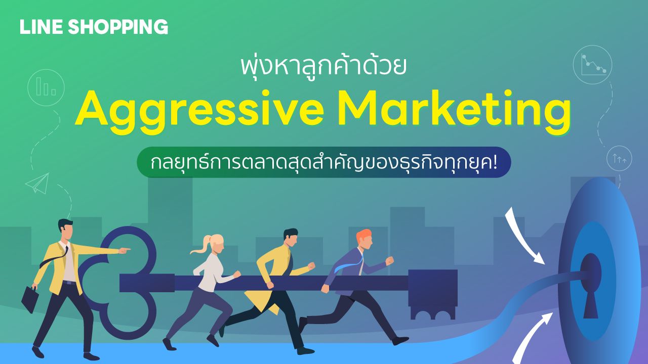 พุ่งหาลูกค้าด้วย Aggressive Marketing กลยุทธ์การตลาดสุดสำคัญของธุรกิจทุกยุค!