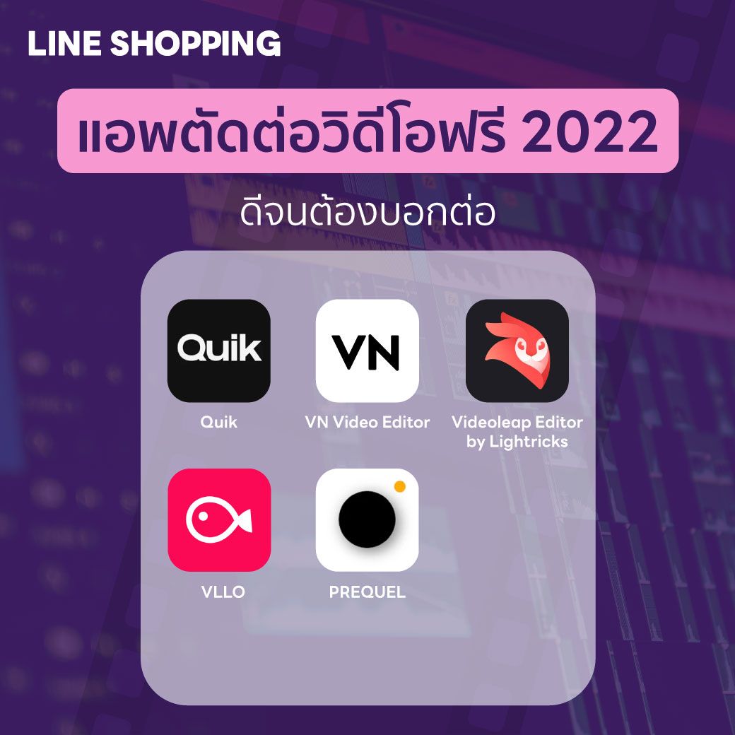 ของดีต้องบอกต่อ! รวมแอพตัดต่อวิดีโอบนมือถือ 2022  สร้างคอนเทนต์ปังไม่พังแน่นอน