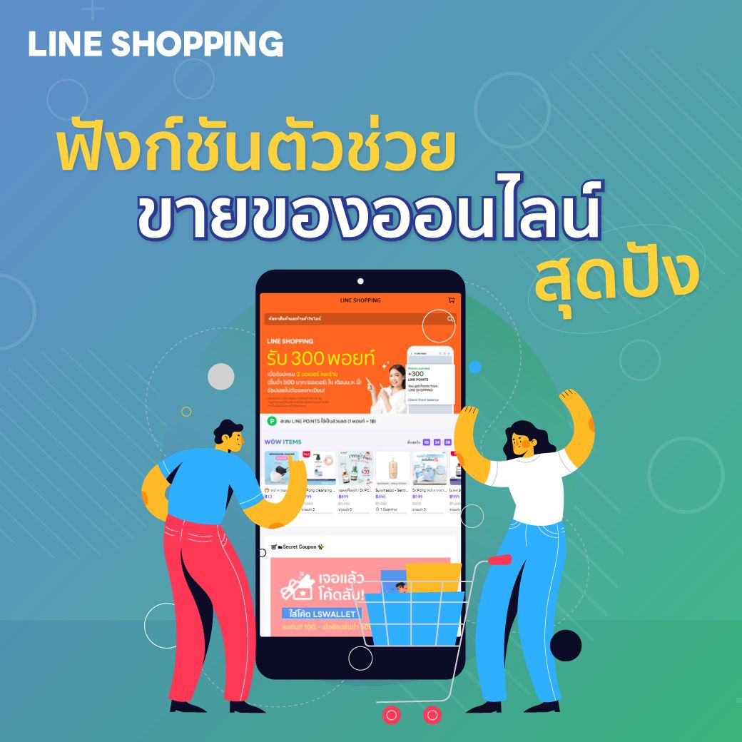 เปิดตัว Line Shopping Seller เครื่องมือขายของออนไลน์แห่งยุค 