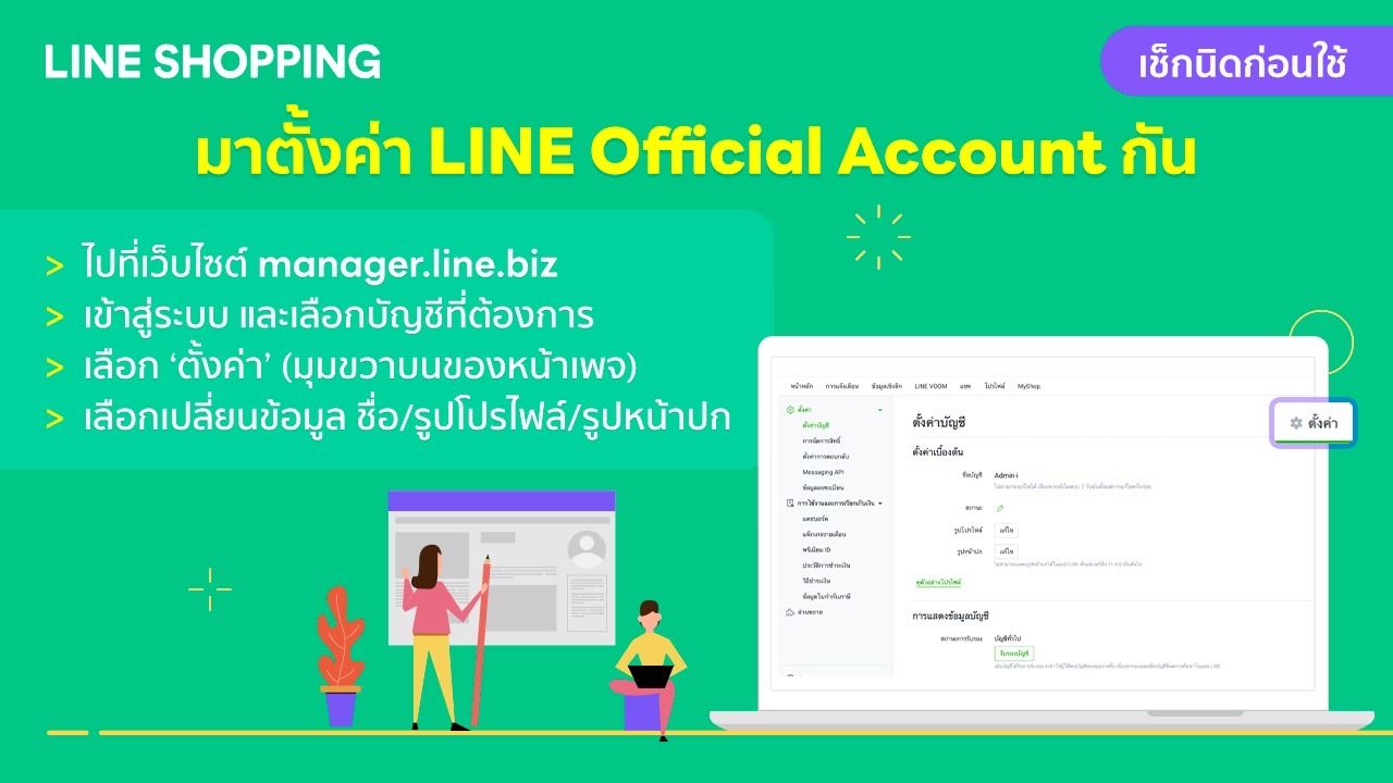 อยากเปลี่ยนข้อมูลโปรไฟล์ LINE Official Account ต้องทำยังไงนะ
