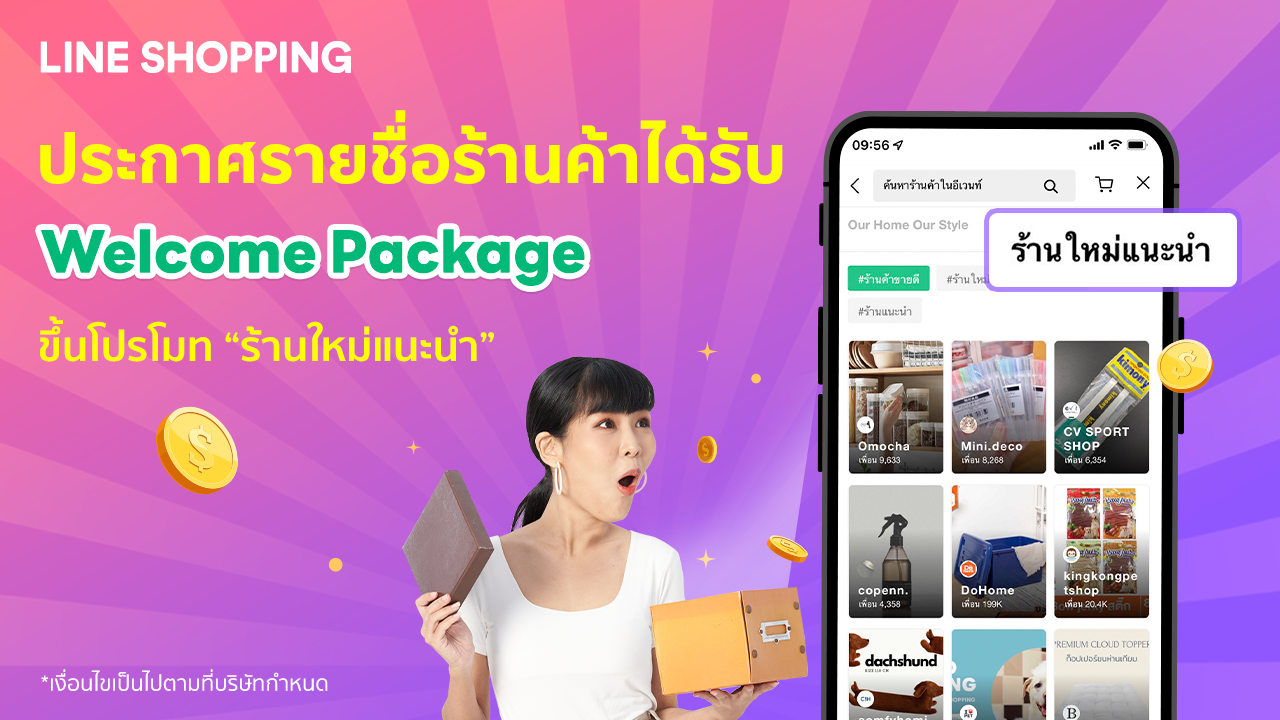 ประกาศรายชื่อร้านค้าที่ได้ขึ้นโปรโมทฟรี "ร้านใหม่แนะนำ" กับ LINE SHOPPING
