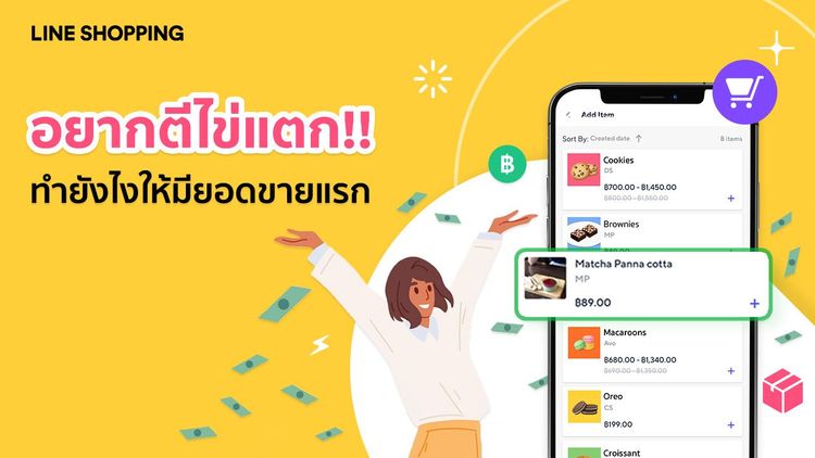 อยากตีไข่แตก!! ทำยังไงให้ขายได้ออเดอร์แรก