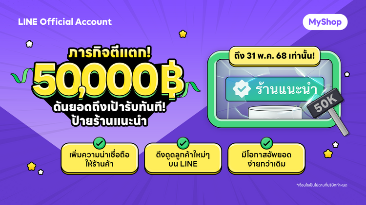 ภารกิจตีแตก 5 หมื่น! พิชิตป้ายร้านเเนะนำ