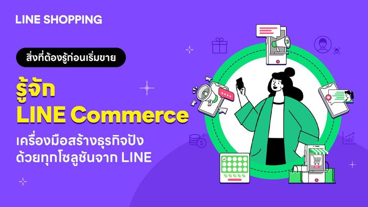 รู้จัก LINE Commerce เครื่องมือสร้างธุรกิจปัง ด้วยทุกโซลูชันจาก LINE