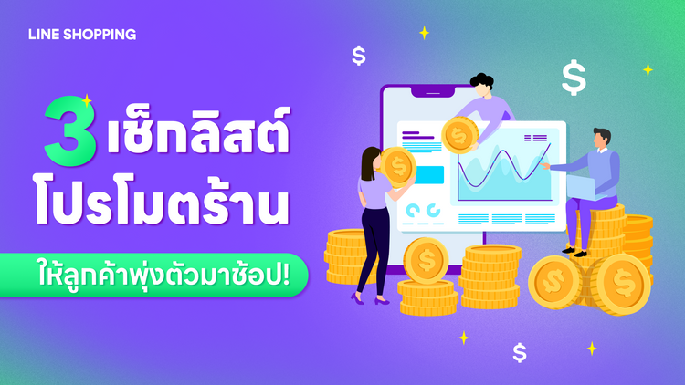 3 เช็กลิสต์โปรโมทร้าน ให้ให้ลูกค้ารีบพุ่งตัวมาช้อป