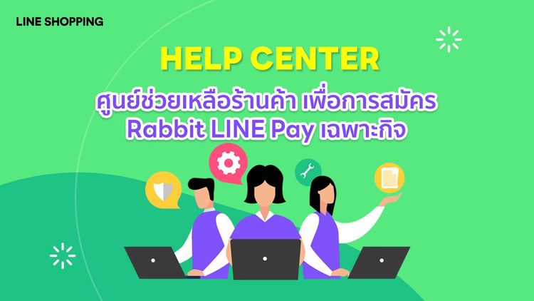 ศูนย์ช่วยเหลือร้านค้าเฉพาะกิจ สำหรับการสมัคร Rabbit LINE Pay บน LINE SHOPPING