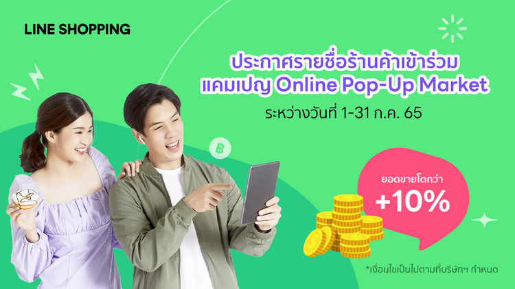 ประกาศรายชื่อร้านค้าที่ได้เข้าร่วมแคมเปญ แคมเปญ Online Pop-Up Market ระหว่างวันที่ 1-31 กรกฎาคม 2565