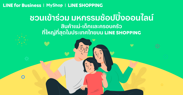 ชวนร้านเข้าร่วม มหกรรมช้อปปิ้งออนไลน์ สินค้าแม่-เด็กและครอบครัว ที่ใหญ่ที่สุดในประเทศไทยบน LINE SHOPPING
