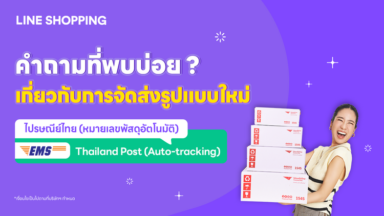 คำถามที่พบบ่อยของ การจัดส่งรูปแบบใหม่ "ไปรษณีย์ไทย-EMS (หมายเลขพัสดุอัตโนมัติ)" หรือ "Thailand Post POST (Auto-tracking)"