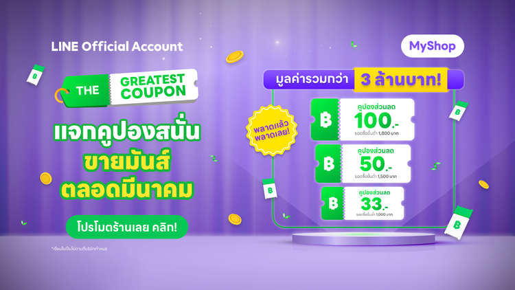 ข่าวดี! สำหรับร้านค้า MyShop  รับคูปองจัดหนัก มูลค่ารวมกว่า 3 ล้านบาท!  ขายมันส์ตลอดมีนาคม 