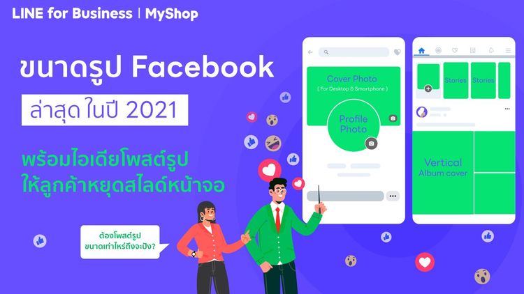 ขนาดรูป Facebook ล่าสุดในปี 2021 พร้อมไอเดียโพสต์รูปให้ลูกค้าหยุดสไลด์หน้าจอ