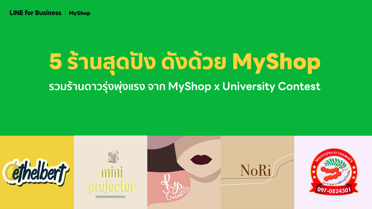 แนะนำ 5 ร้านดาวรุ่งพุ่งแรง ร้านค้าออนไลน์สไตล์นักศึกษา สร้างธุรกิจออนไลน์ง่าย ๆ กับ MyShop เครื่องมือจาก LINE 