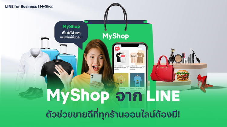 การสร้าง LINE MyShop: เปิดร้านในไลน์ง่าย ไม่กี่ขั้นตอน ฟรี! 