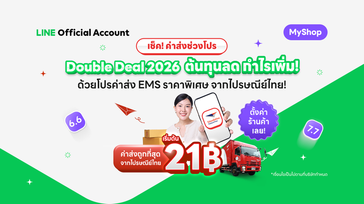 ต้นทุนลด กำไรเพิ่ม! ด้วยโปรค่าส่ง EMS ราคาพิเศษ จากไปรษณีย์ไทย! 