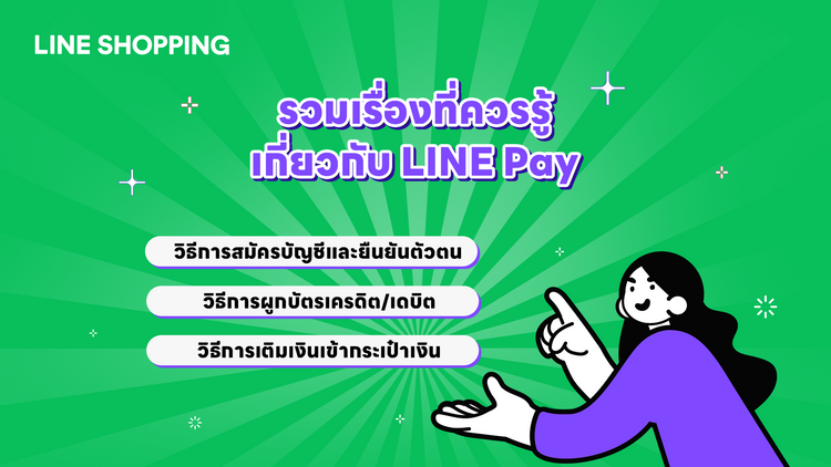 รวมเรื่องที่ควรรู้ เกี่ยวกับ LINE Pay