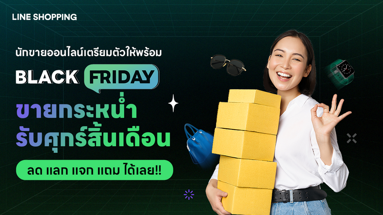 ร้านค้าเตรียมตัวให้พร้อม !  ขายรัว ๆ รับศุกร์สิ้นเดือน