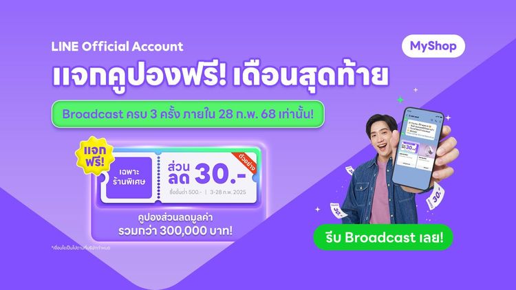 Broadcast ครบ 3 ครั้ง รับคูปองเพิ่มกำไรสุดคุ้มมูลค่ารวม 300,000 บาท*