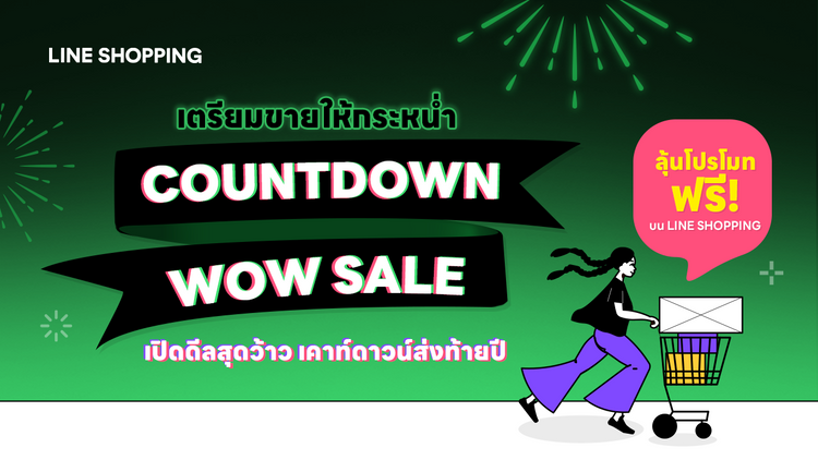 เตรียมขายกระหน่ำรับสิ้นปี แบบคุ้มจนต้อง WOW !