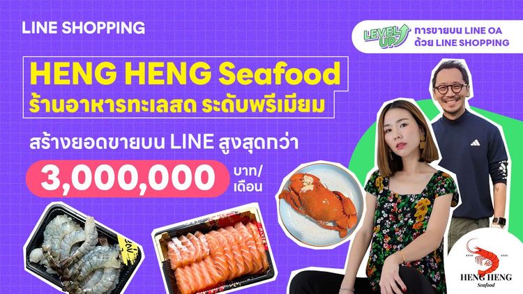 สองตัวช่วยเด็ด ที่ร้าน HENG HENG Seafood เลือกใช้ กับยอดขาย 3 ล้านบาทต่อเดือน
