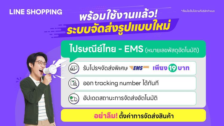 ระบบจัดส่งไปรษณีย์ไทย รูปแบบใหม่ ! ไปรษณีย์ไทย – EMS (หมายเลขพัสดุอัตโนมัติ) 
