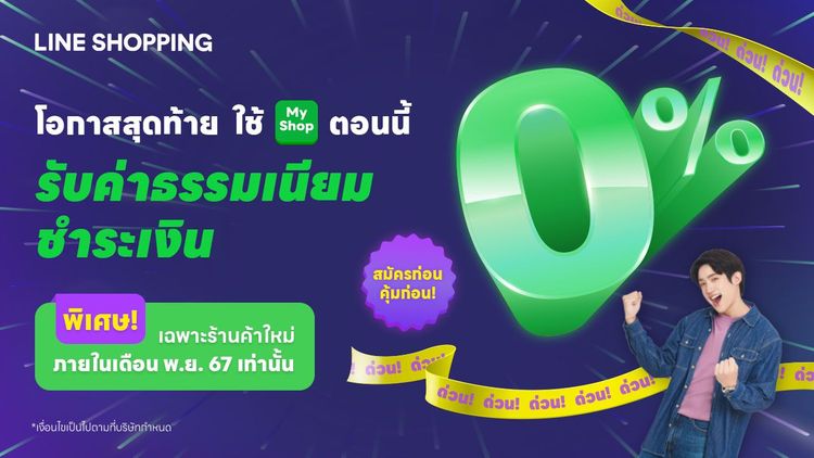 พิเศษ! สำหรับร้านค้าหน้าใหม่ ฟรี! ค่าธรรมเนียมชำระเงิน 0% ภายในเดือน พ.ย. 67 เท่านั้น!