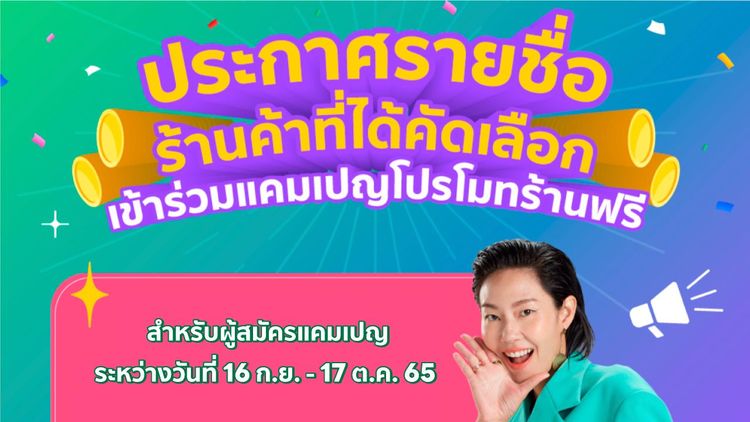 [ประกาศ] รายชื่อร้านค้าที่ได้รับคัดเลือก "รับเครดิตโฆษณาฟรี 1,500 บาท"