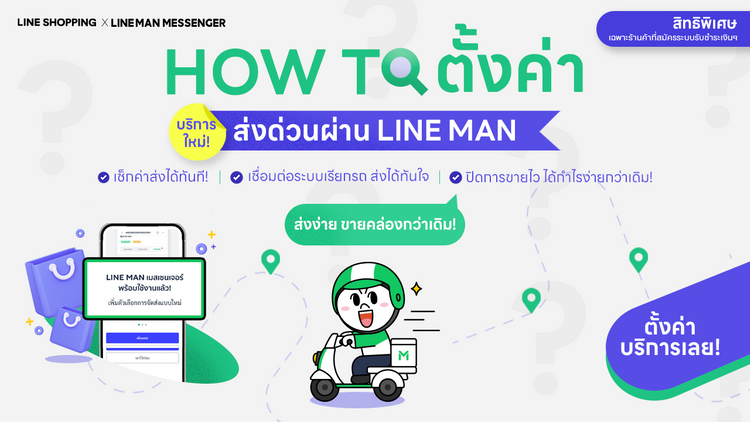 บริการส่งด่วนผ่าน LINE MAN มาช่วยกระตุ้นยอดขายให้ร้านคุณ!
