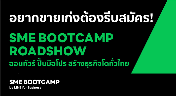 SME Bootcamp Roadshow 2022: รับฟรีโค้ด HOROWALL วอลเปเปอร์เสริมดวง 